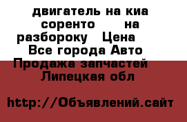 двигатель на киа соренто D4CB на разбороку › Цена ­ 1 - Все города Авто » Продажа запчастей   . Липецкая обл.